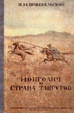 Книга Н.М. Пржевальского