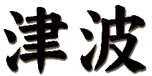Японский иероглиф, обозначающий цунами